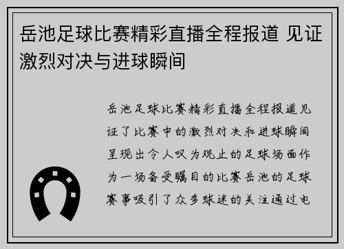 岳池足球比赛精彩直播全程报道 见证激烈对决与进球瞬间