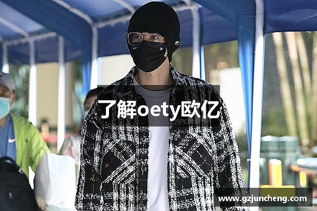 了解oety欧亿