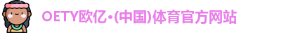 oety欧亿